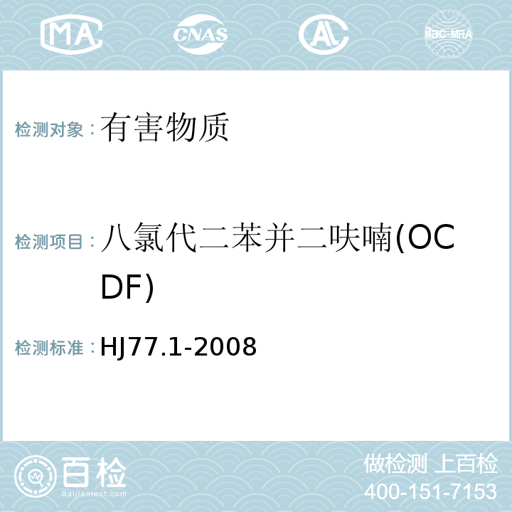 八氯代二苯并二呋喃(OCDF) HJ 77.1-2008 水质 二噁英类的测定 同位素稀释高分辨气相色谱-高分辨质谱法