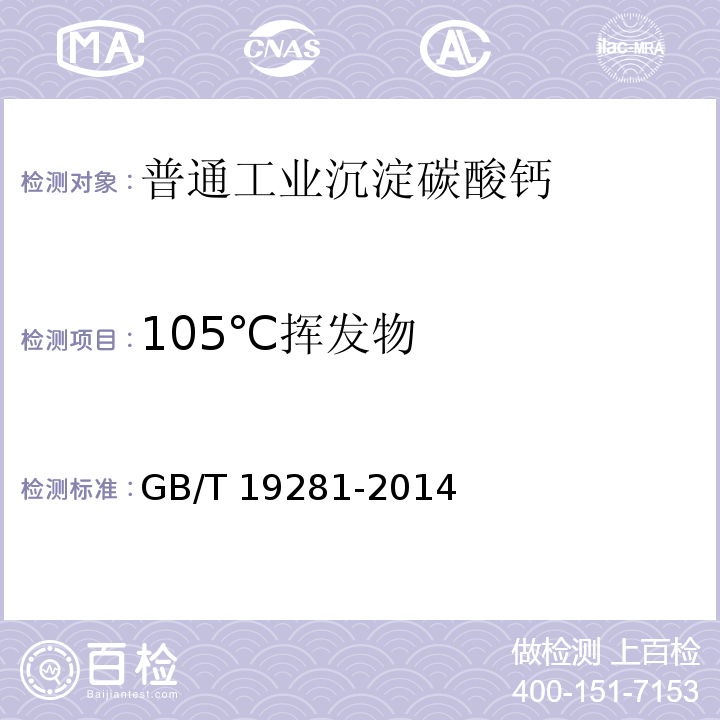 105℃挥发物 碳酸钙分析方法 GB/T 19281-2014（3.13）