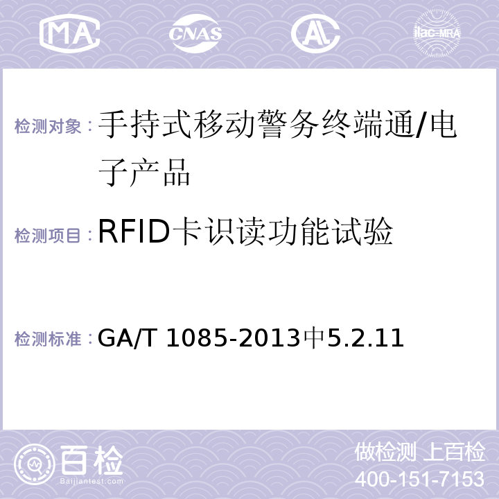 RFID卡识读功能试验 手持式移动警务终端通用技术要求 /GA/T 1085-2013中5.2.11