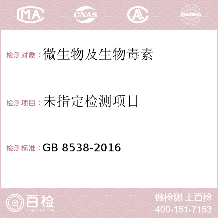 GB 8538-2016（58）