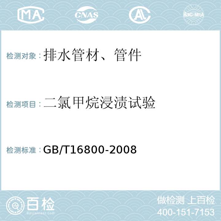 二氯甲烷浸渍试验 排水用芯层发泡硬聚氯乙烯（PVC-U）管材 GB/T16800-2008