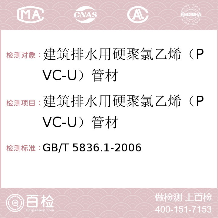 建筑排水用硬聚氯乙烯（PVC-U）管材 建筑排水用硬聚氯乙烯（PVC-U）管材 GB/T 5836.1-2006