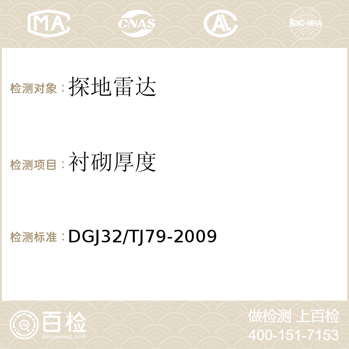 衬砌厚度 雷达法检测建设工程质量技术规程 DGJ32/TJ79-2009