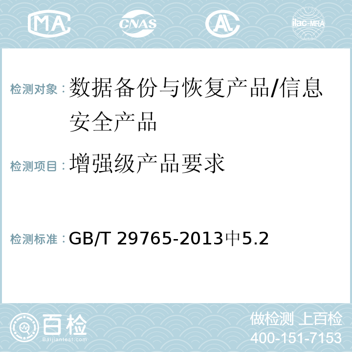 增强级产品要求 GB/T 29765-2013 信息安全技术 数据备份与恢复产品技术要求与测试评价方法