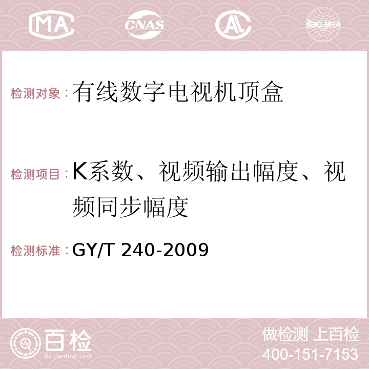 K系数、视频输出幅度、视频同步幅度 有线数字电视机顶盒技术要求和测量方法GY/T 240-2009