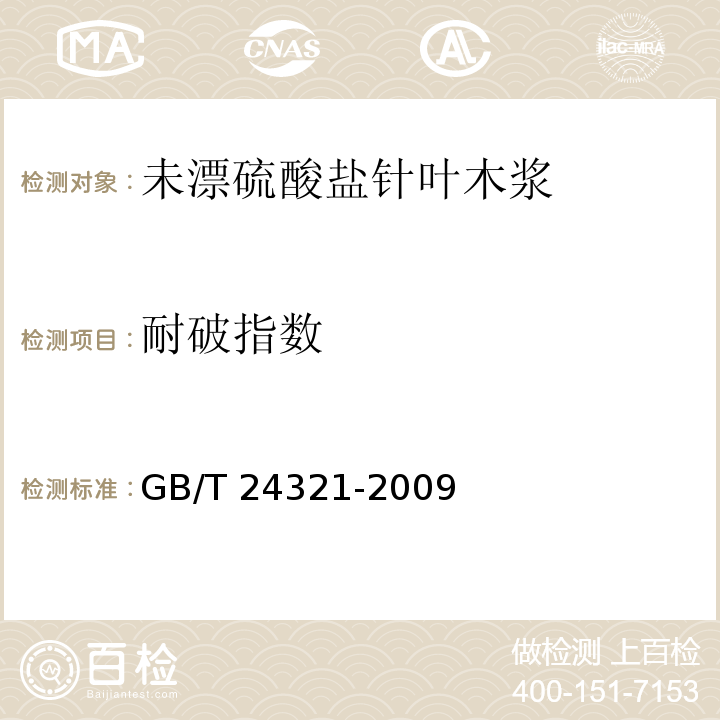 耐破指数 未漂硫酸盐针叶木浆GB/T 24321-2009