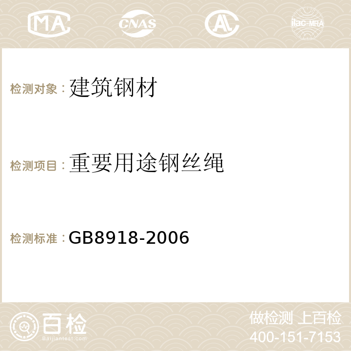 重要用途钢丝绳 GB8918-2006 重要用途钢丝绳