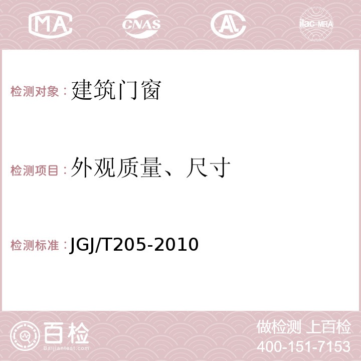 外观质量、尺寸 JGJ/T 205-2010 建筑门窗工程检测技术规程(附条文说明)