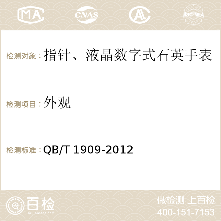 外观 指针、液晶数字式石英手表QB/T 1909-2012（5.4.18）