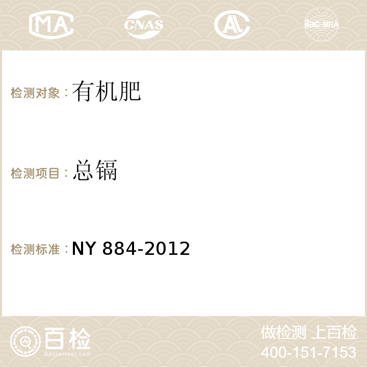 总镉 NY 884-2012 生物有机肥