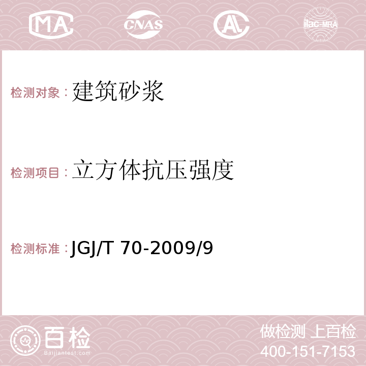 立方體抗壓強度 建筑砂漿基本性能試驗方法標準標準 JGJ/T 70-2009/9