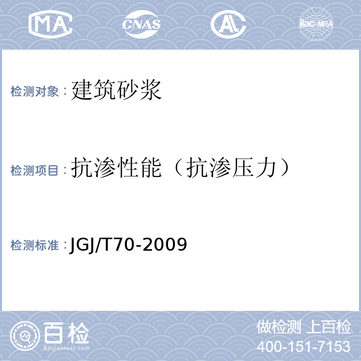 抗渗性能（抗渗压力） 建筑砂浆基本性能试验方法标准 JGJ/T70-2009