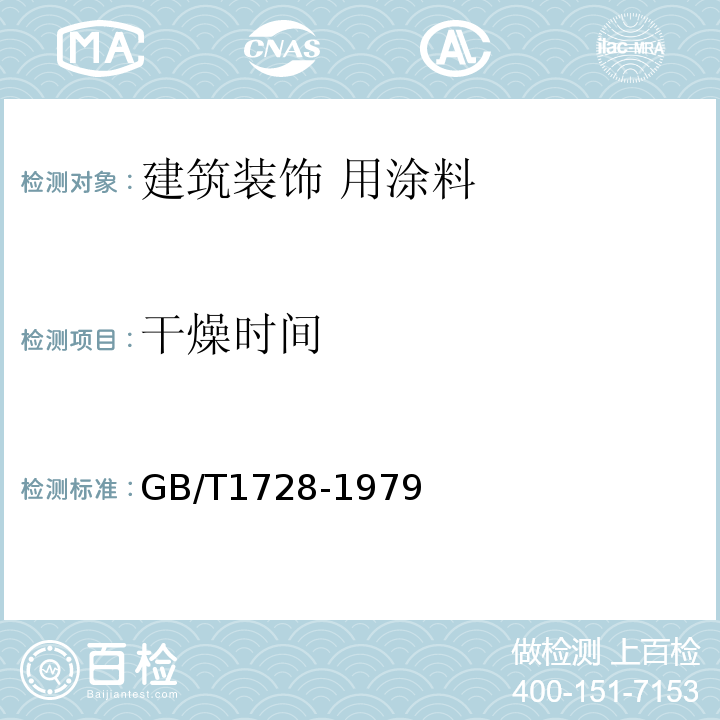 干燥时间 漆膜腻子膜干燥时间测定法 GB/T1728-1979 乙法