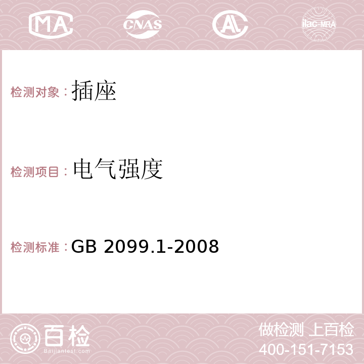 电气强度 家用和类似用途插头插座 第6部分：通用要求 GB 2099.1-2008