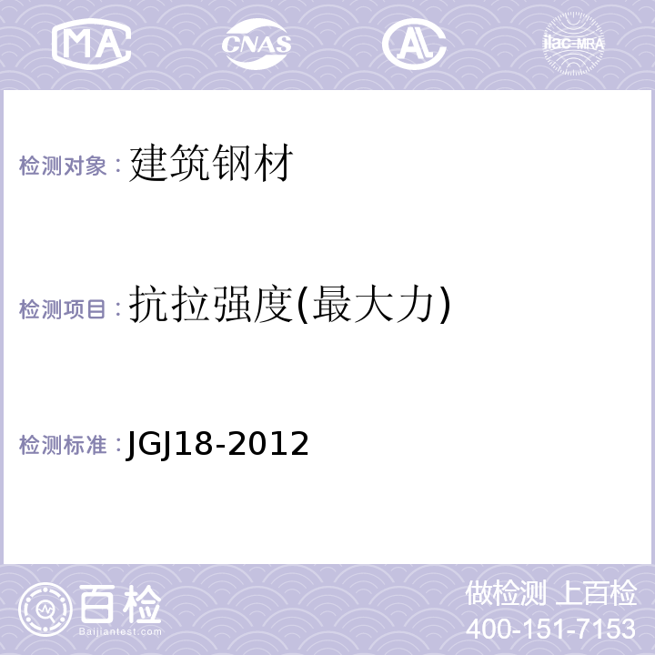 抗拉强度(最大力) 钢筋焊接及验收规程JGJ18-2012