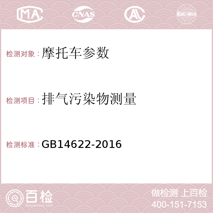 排气污染物测量 GB 14622-2016 摩托车污染物排放限值及测量方法(中国第四阶段)