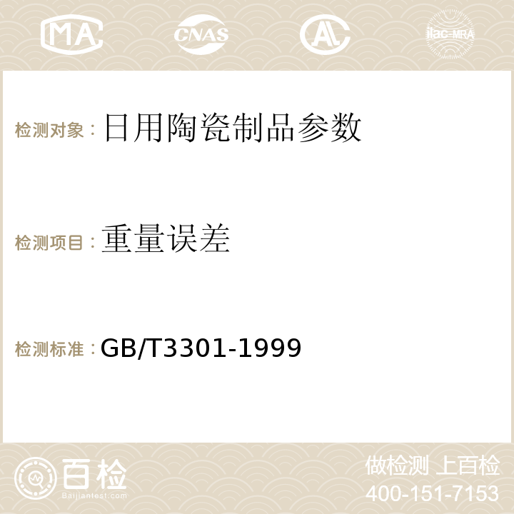 重量误差 GB/T3301-1999日用陶瓷的容积、口径误差、高度误差、重量误差、缺陷尺寸的测定方法