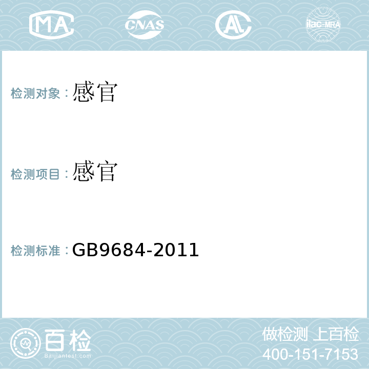 感官 GB 9684-2011 食品安全国家标准 不锈钢制品