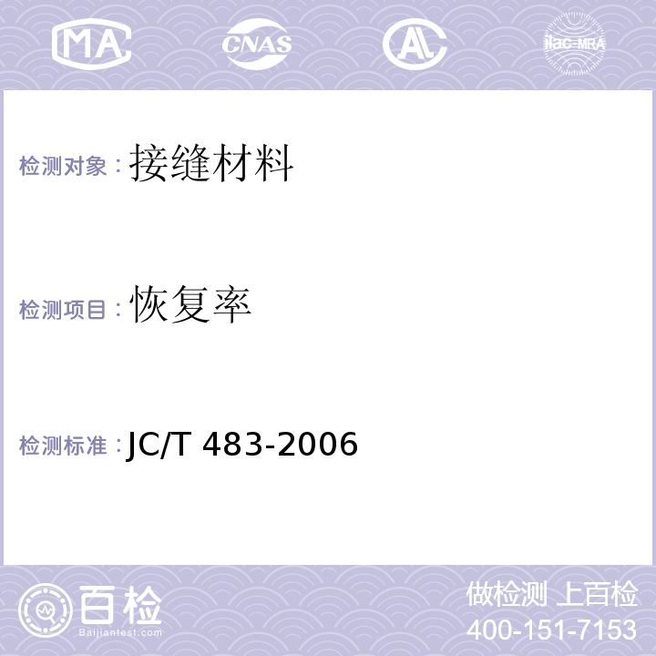 恢复率 聚硫建筑密封胶JC/T 483-2006
