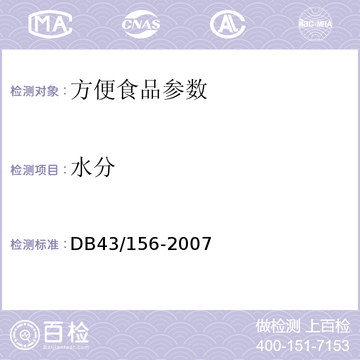 水分 DB43/ 156-2007 米粉
