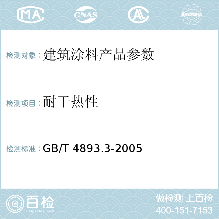 耐干热性 家具表面耐冷液测定法 GB/T 4893.3-2005