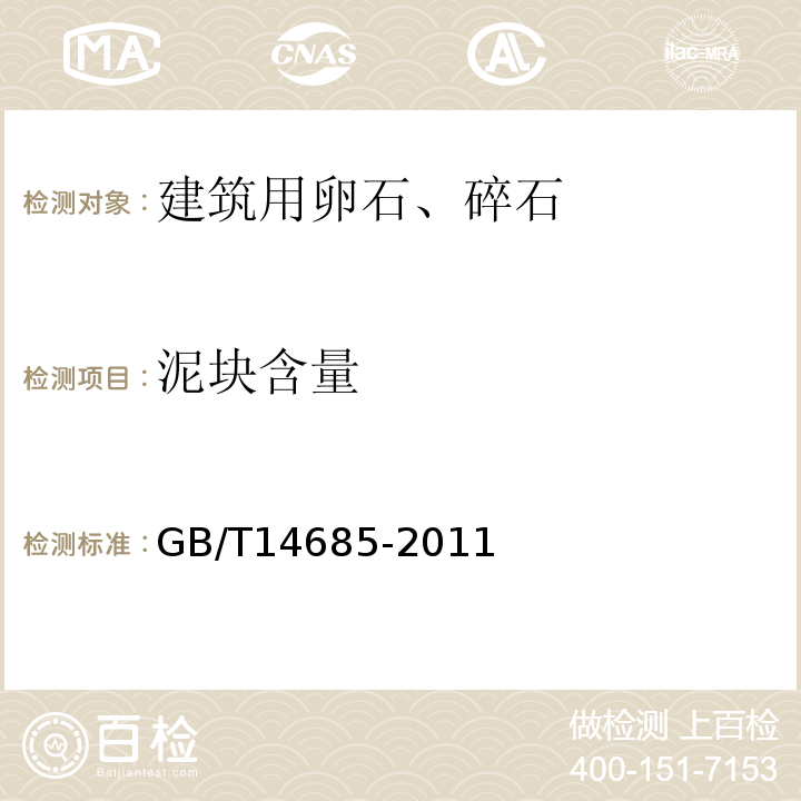 泥块含量 建筑用卵石、碎石 GB/T14685-2011中第7.5条