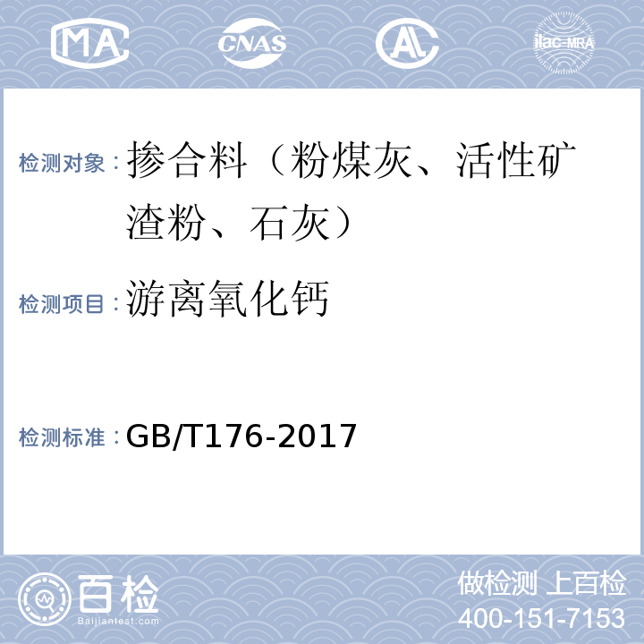 游离氧化钙 水泥化学分析方法 （GB/T176-2017）