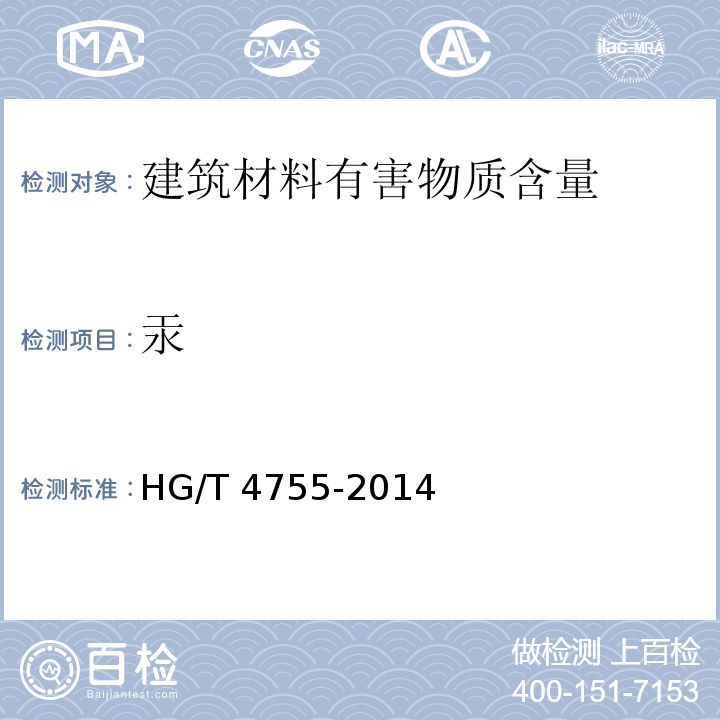 汞 聚硅氧烷涂料 HG/T 4755-2014