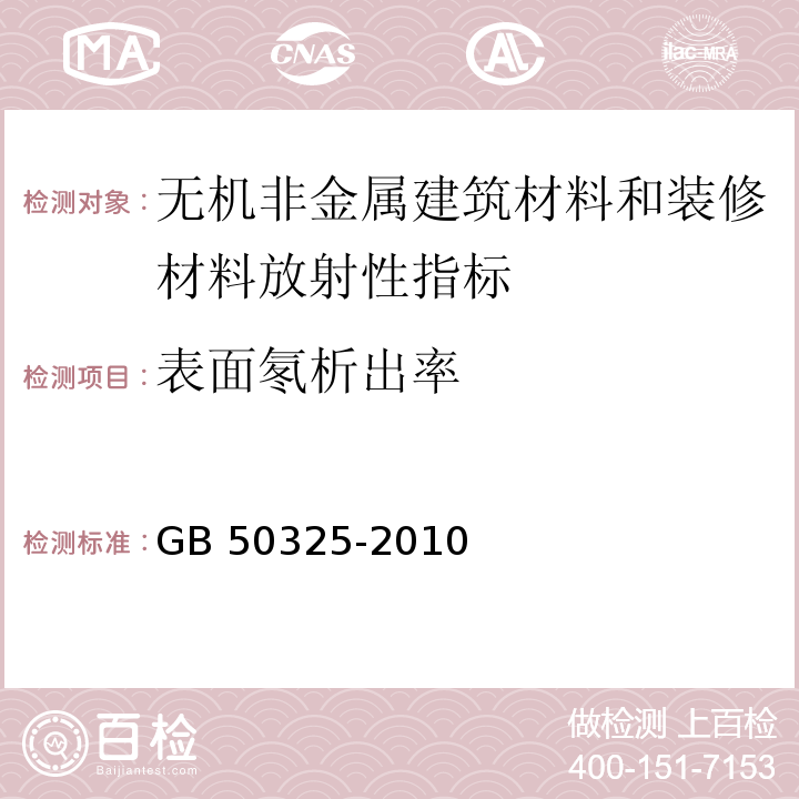 表面氡析出率 民用建筑工程室内环境污染控制规范（2013年版） GB 50325-2010 附录A