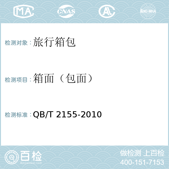 箱面（包面） QB/T 2155-2010 旅行箱包(附第1号修改单)