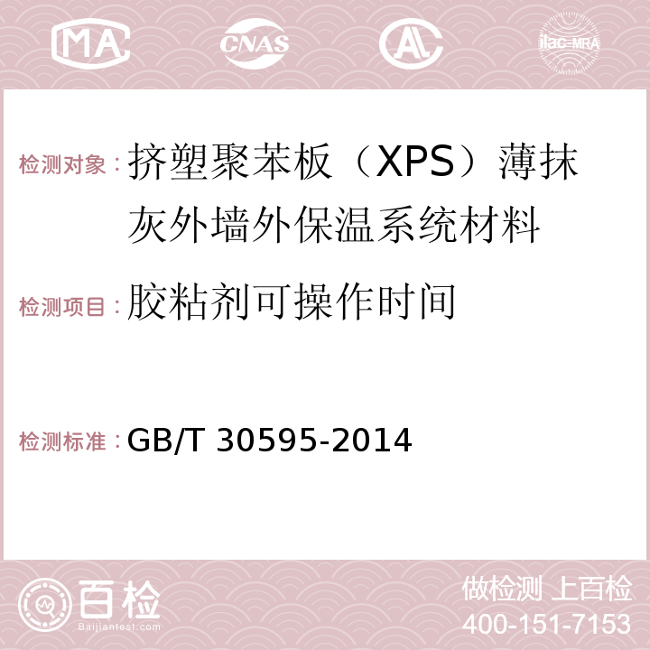 胶粘剂可操作时间 挤塑聚苯板(XPS)薄抹灰外墙外保温系统材料 GB/T 30595-2014