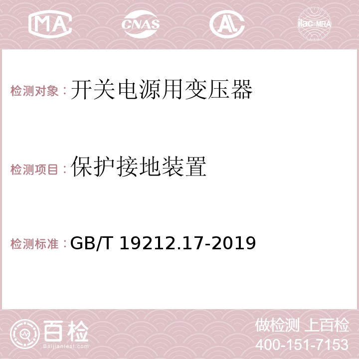 保护接地装置 电源电压为1 100V及以下的变压器、电抗器、电源装置和类似产品的安全 第17部分:开关型电源装置和开关型电源装置用变压器的特殊要求和试验 GB/T 19212.17-2019