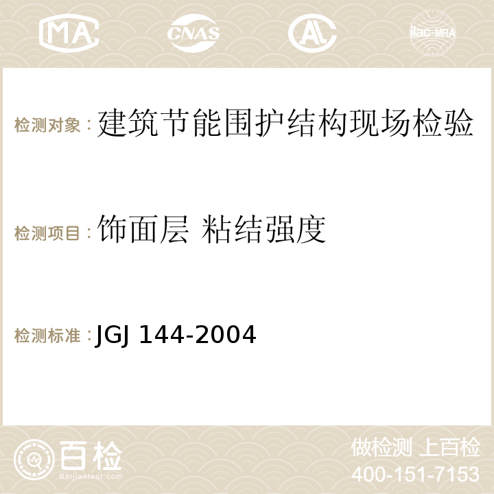 饰面层 粘结强度 JGJ 144-2004 外墙外保温工程技术规程(附条文说明)