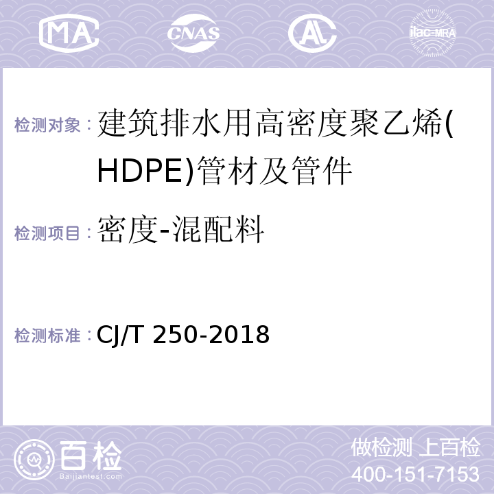 密度-混配料 建筑排水用高密度聚乙烯（HDPE）管材及管件CJ/T 250-2018