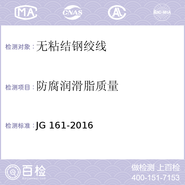 防腐润滑脂质量 JG/T 161-2016 无粘结预应力钢绞线