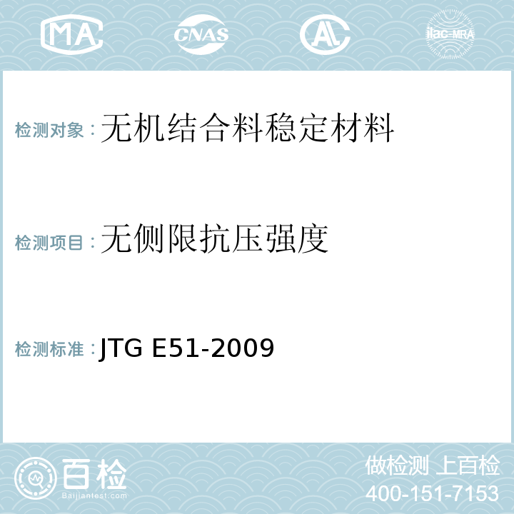 无侧限抗压强度 公路工程无机结合料稳定材料试验规程 　　JTG E51-2009