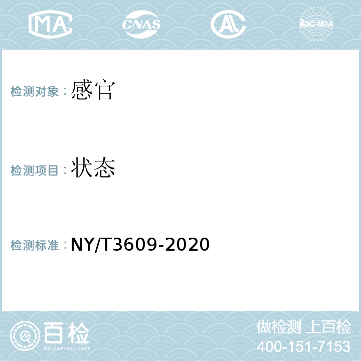 状态 NY/T 3609-2020 食用血粉