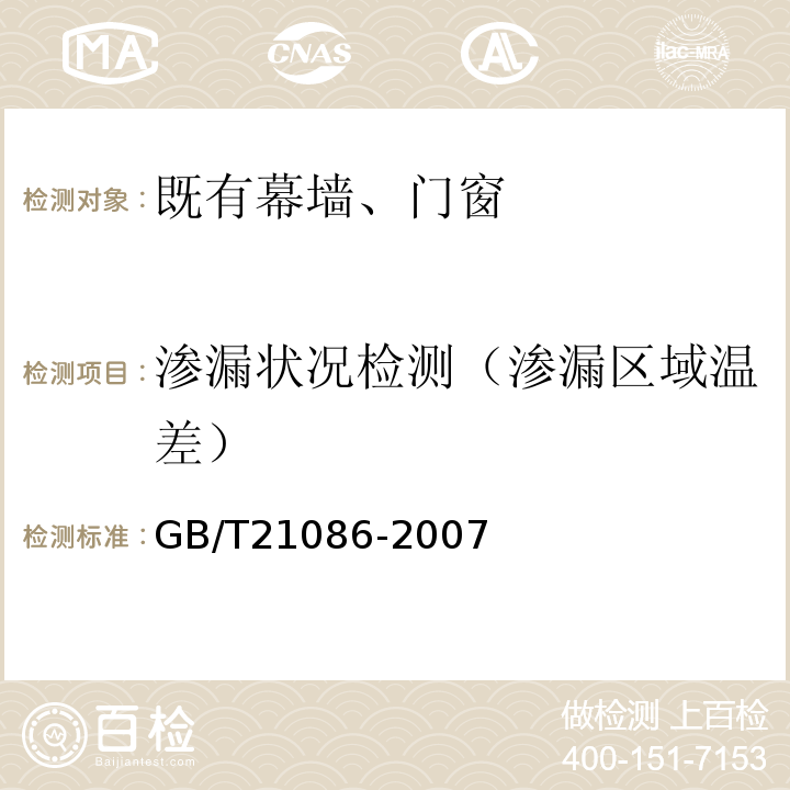 渗漏状况检测（渗漏区域温差） GB/T 21086-2007 建筑幕墙