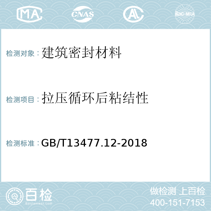 拉压循环后粘结性 GB/T 13477.12-2018 建筑密封材料试验方法 第12部分：同一温度下拉伸-压缩循环后粘结性的测定