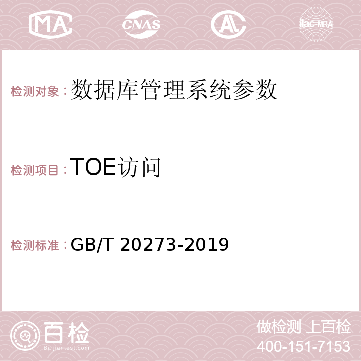 TOE访问 信息安全技术 数据库管理系统安全技术要求 GB/T 20273-2019