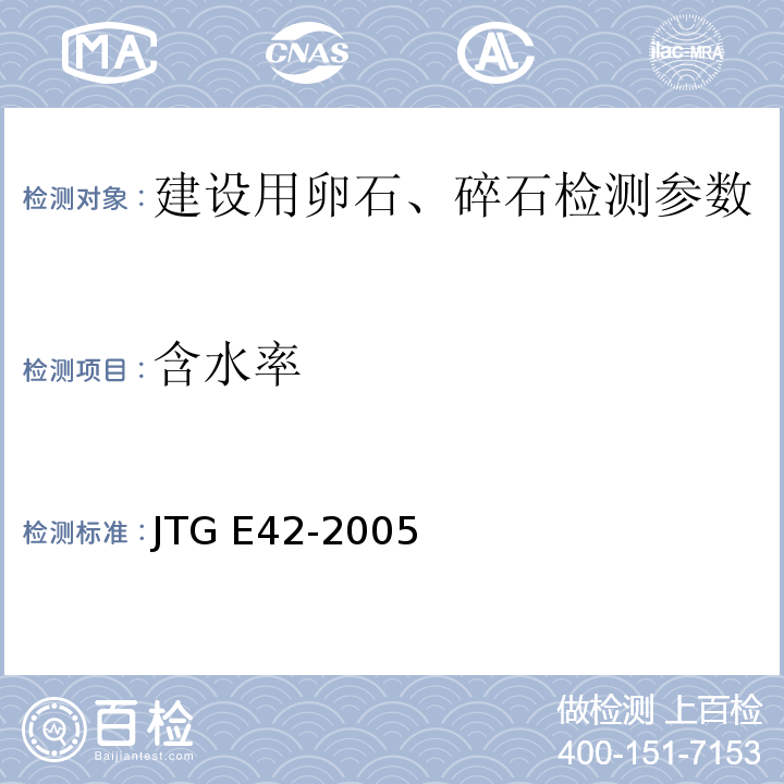 含水率 公路工程集料试验规程 JTG E42-2005