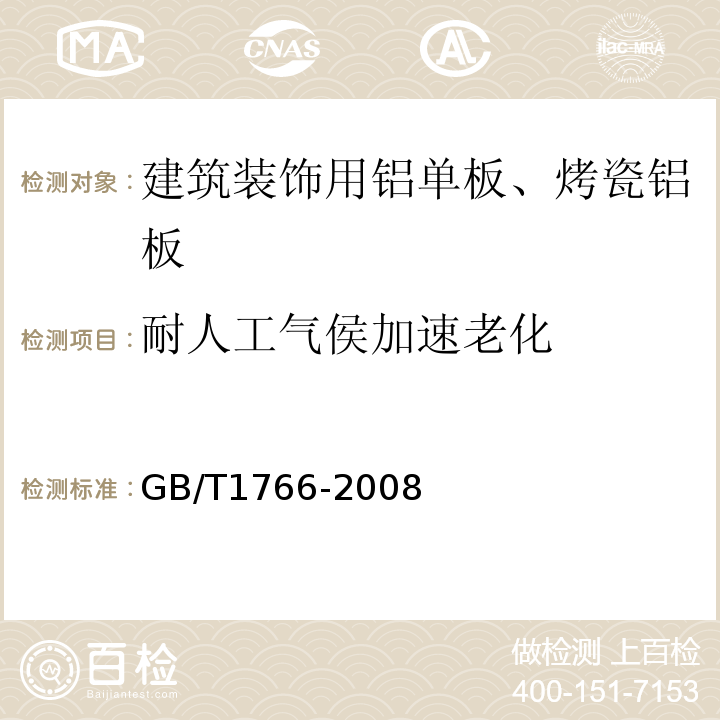 耐人工气侯加速老化 色漆和清漆 涂层老化的评级方法 GB/T1766-2008