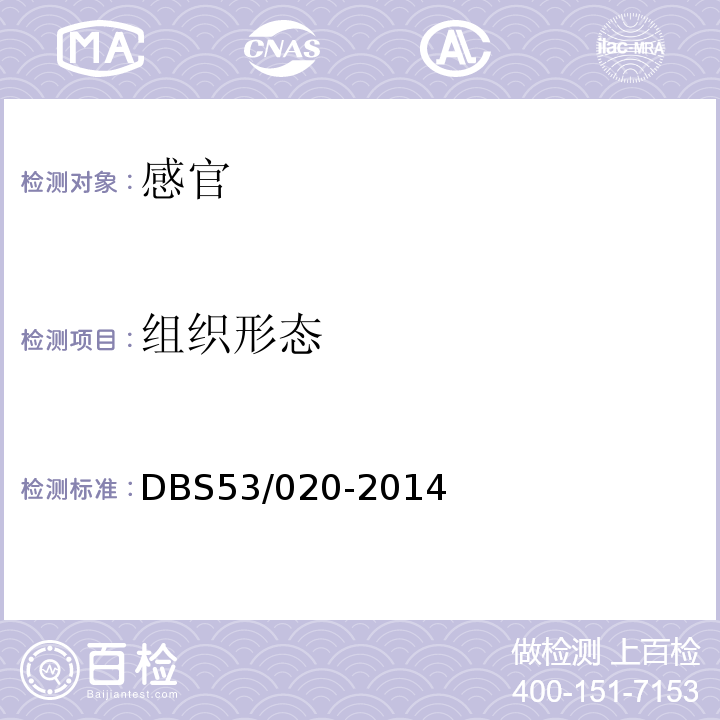 组织形态 DBS 53/020-2014 食品安全地方标准泡小米辣DBS53/020-2014中4.2