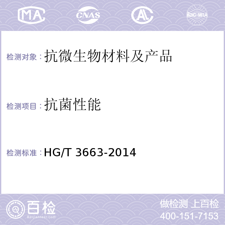 抗菌性能 HG/T 3663-2014