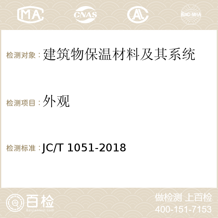 外观 铝箔面硬质酚醛泡沫夹芯板JC/T 1051-2018　6.1