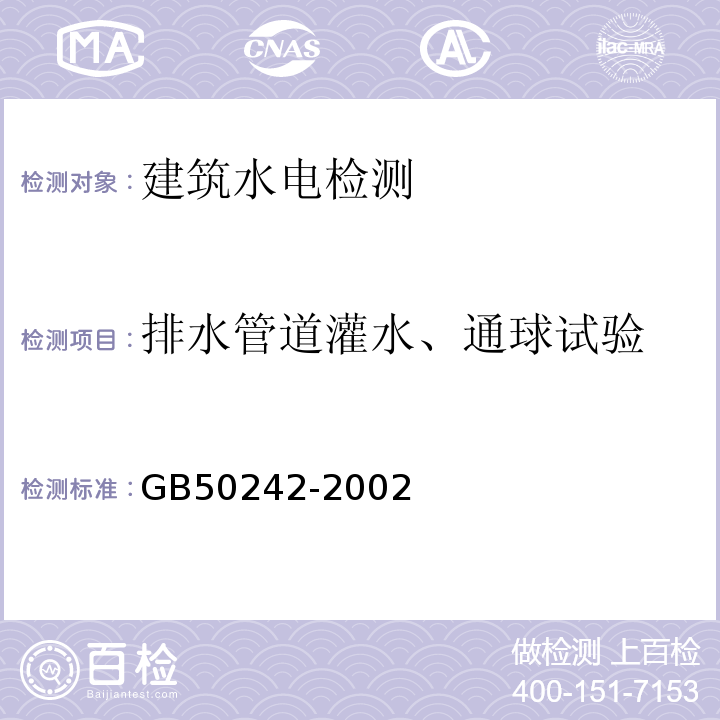 排水管道灌水、通球试验 GB 50242-2002 建筑给水排水及采暖工程施工质量验收规范(附条文说明)