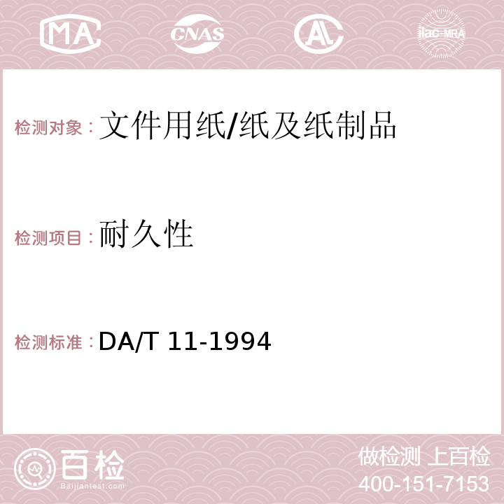 耐久性 文件用纸耐久性测试法 /DA/T 11-1994