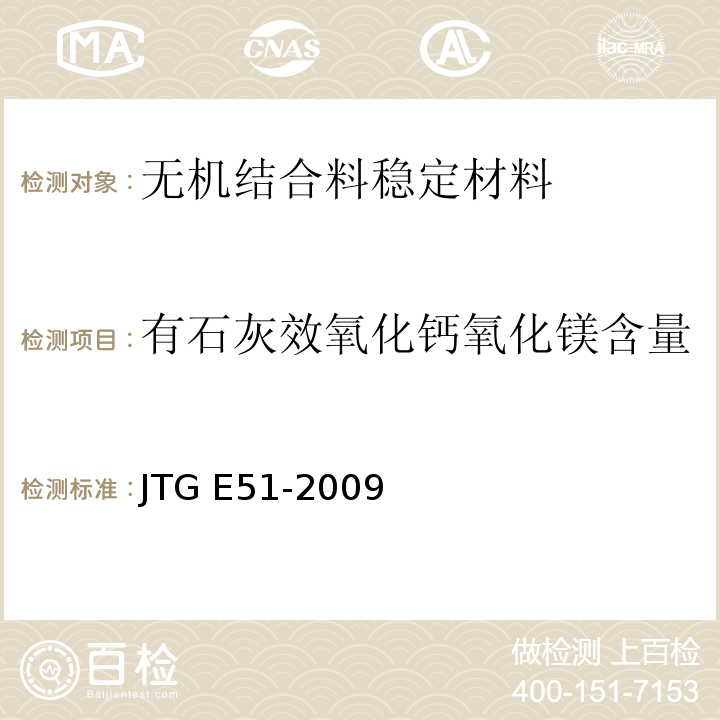 有石灰效氧化钙氧化镁含量 公路工程无机结合料稳定材料试验规程JTG E51-2009