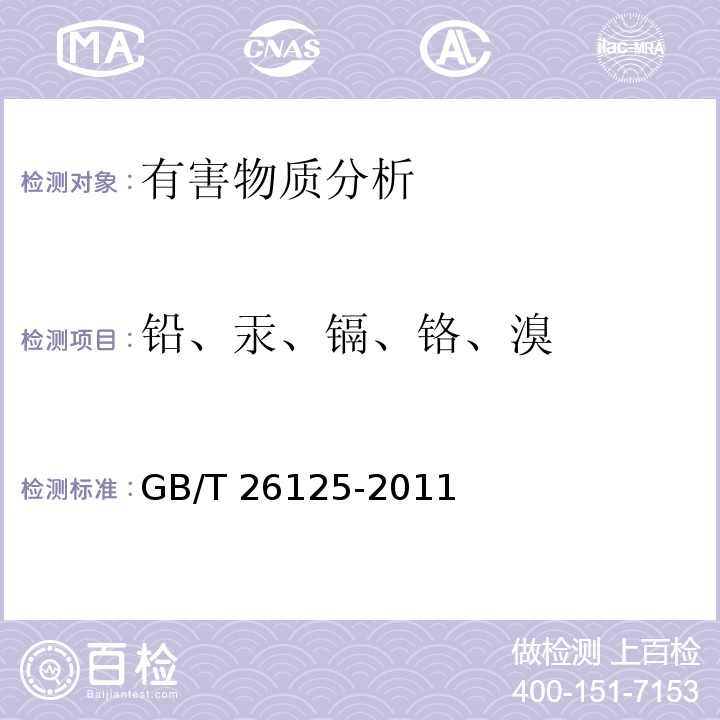 铅、汞、镉、铬、溴 电子电气产品 六种限用物质(铅、汞、镉、六价铬、多溴联苯和多溴二苯醚)的测定GB/T 26125-2011