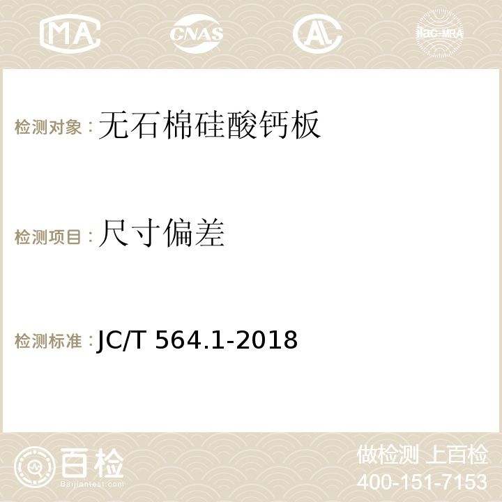 尺寸偏差 JC/T 564.1-2018 纤维增强硅酸钙板 第1部分：无石棉硅酸钙板